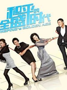 和平的全盛时代DVD版 和平的全盛时代DVD版
