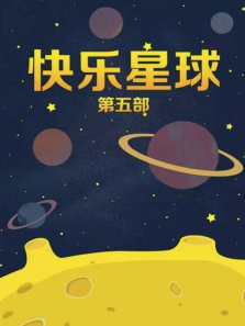 快乐星球第五部 快乐星球第五部