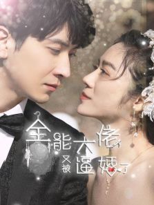 全能大佬又被逼婚了 全能大佬又被逼婚了