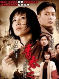 青春之歌99版 青春之歌99版