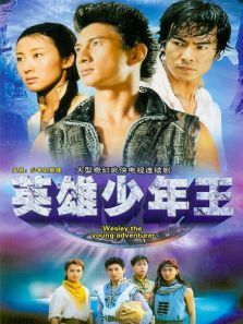 少年王卫斯理 少年王卫斯理