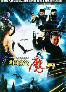 魔界电视剧全集