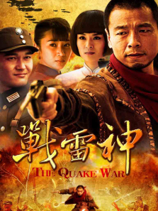 战雷神 战雷神