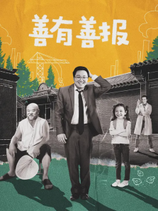 善有善报 善有善报