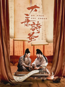 大唐诗圣 大唐诗圣