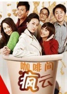 咖啡间疯云 咖啡间疯云