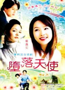 堕落天使 堕落天使