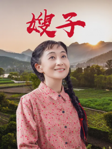 嫂子 嫂子