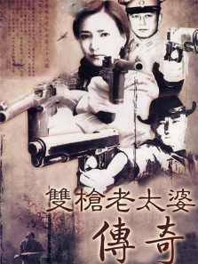双枪老太婆 双枪老太婆