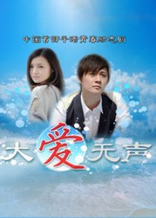 大爱无声 大爱无声