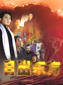 日出东方 日出东方