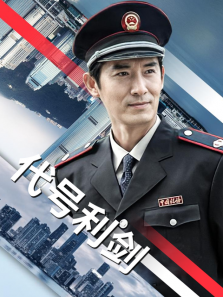 代号利剑 代号利剑