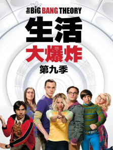 生活大爆炸第九季 生活大爆炸第九季