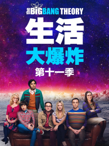 生活大爆炸第十一季 生活大爆炸第十一季