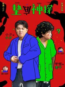 垫底神探 垫底神探