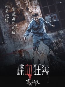 喋血狂奔 喋血狂奔