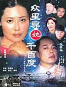 众里寻她千百度 众里寻她千百度