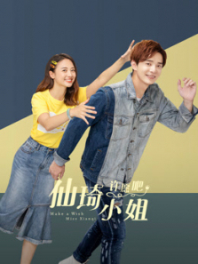 仙琦小姐许愿吧 仙琦小姐许愿吧