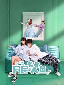 同居男友是人鱼 同居男友是人鱼