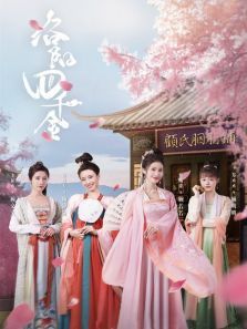 洛阳四千金 洛阳四千金