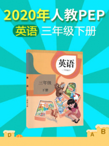 2020年小学英语三年级下册人教PEP 2020年小学英语三年级下册人教PEP