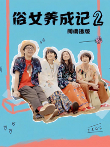 俗女养成记2闽南语版 俗女养成记2闽南语版