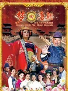 梦回唐朝DVD版 梦回唐朝DVD版