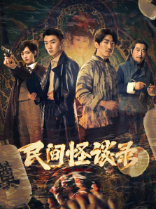 民间怪谈录 民间怪谈录