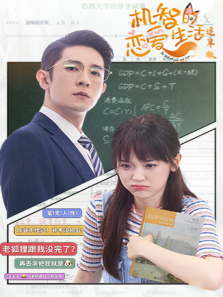 机智的恋爱生活速享版 机智的恋爱生活速享版