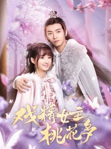 戏精女主桃花多 戏精女主桃花多