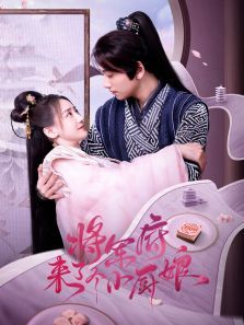 将军府来了个小厨娘 将军府来了个小厨娘