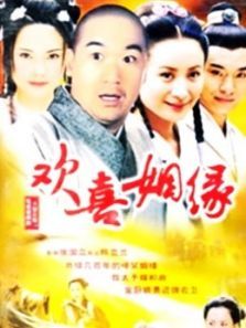 欢喜姻缘 欢喜姻缘