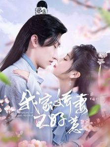 我家娇妻不好惹 我家娇妻不好惹