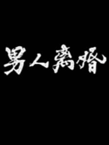 男人离婚 男人离婚