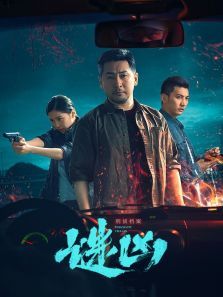 刑侦档案谜凶 刑侦档案谜凶