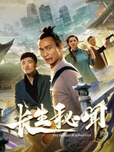 长生秘闻 长生秘闻