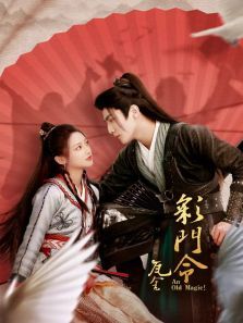 彩门令 彩门令