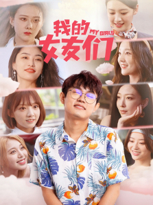 我的女友们 我的女友们