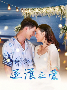 逐浪之爱普通话版 逐浪之爱普通话版