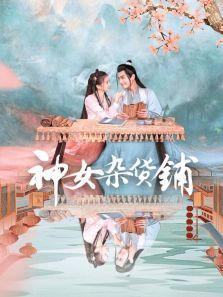 神女杂货铺 神女杂货铺