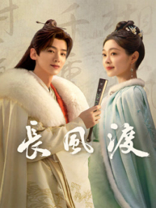 长风渡 长风渡