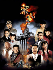 黎明破晓前 黎明破晓前