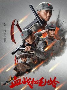 血战松毛岭 血战松毛岭