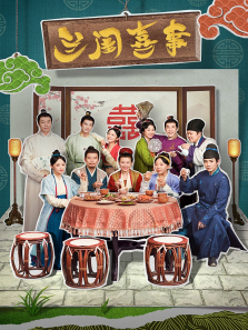 兰闺喜事 兰闺喜事