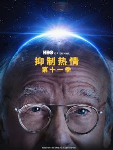 抑制热情第十一季CurbYourEnthusiasmSeason11 抑制热情第十一季CurbYourEnthusiasmSeason11