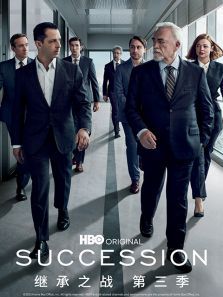 继承之战第三季SuccessionSeason3 继承之战第三季SuccessionSeason3
