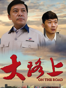 大路上 大路上
