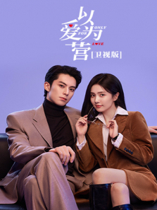 以爱为营卫视版 以爱为营卫视版