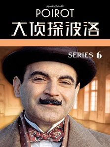 大侦探波洛第六季 大侦探波洛第六季