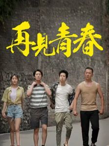 再见青春 再见青春